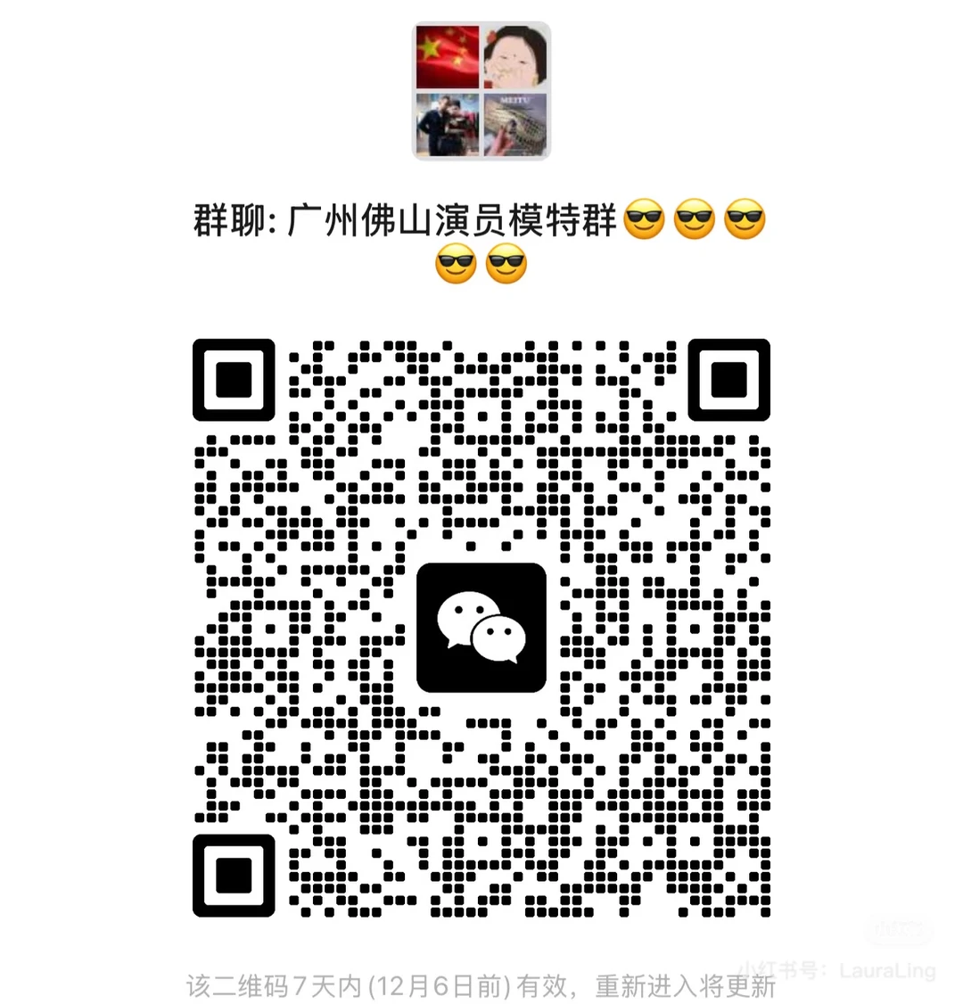 模特短剧演员通告群！！！广州佛山！赶紧进！！！