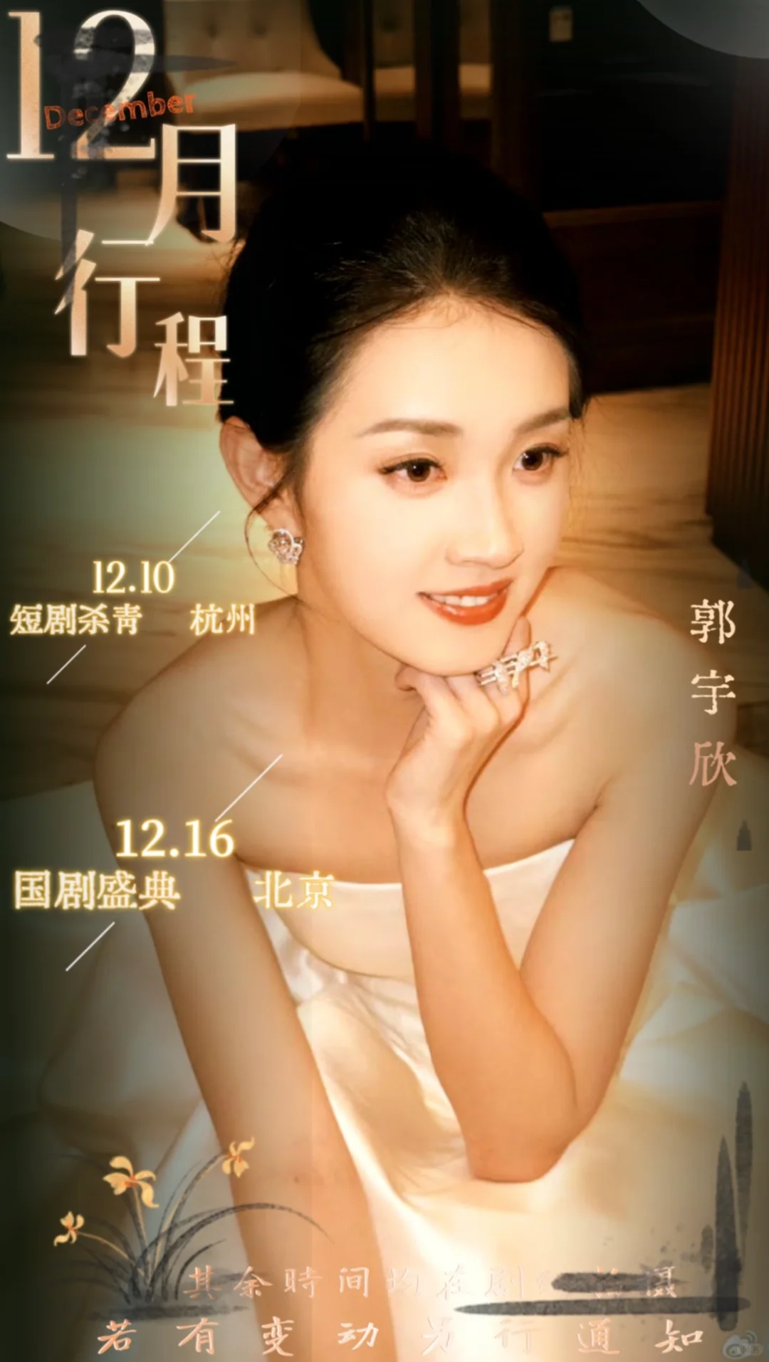 看看12月做什么呢！短剧演员12月行程图。