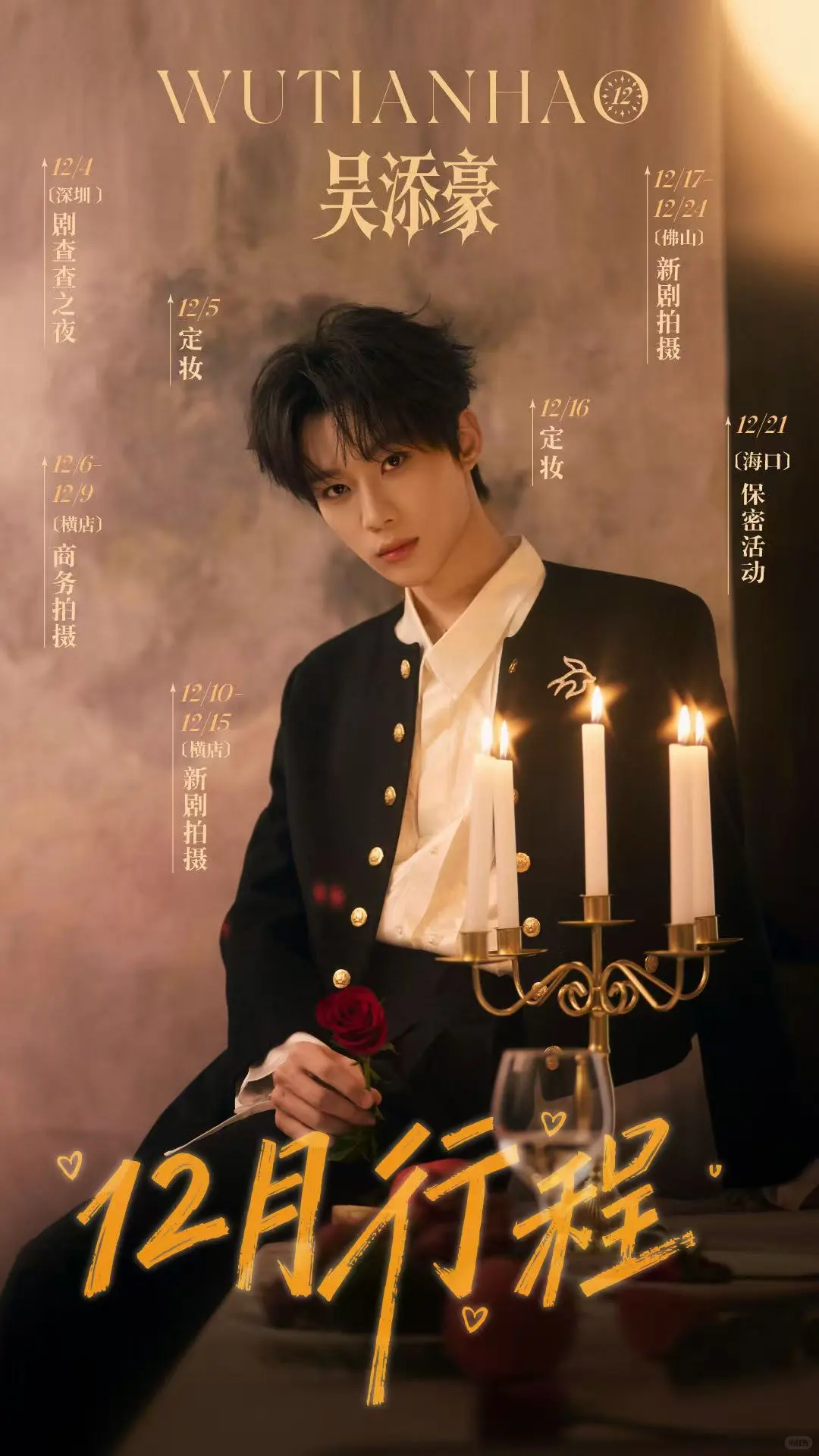 看看12月做什么呢！短剧演员12月行程图。