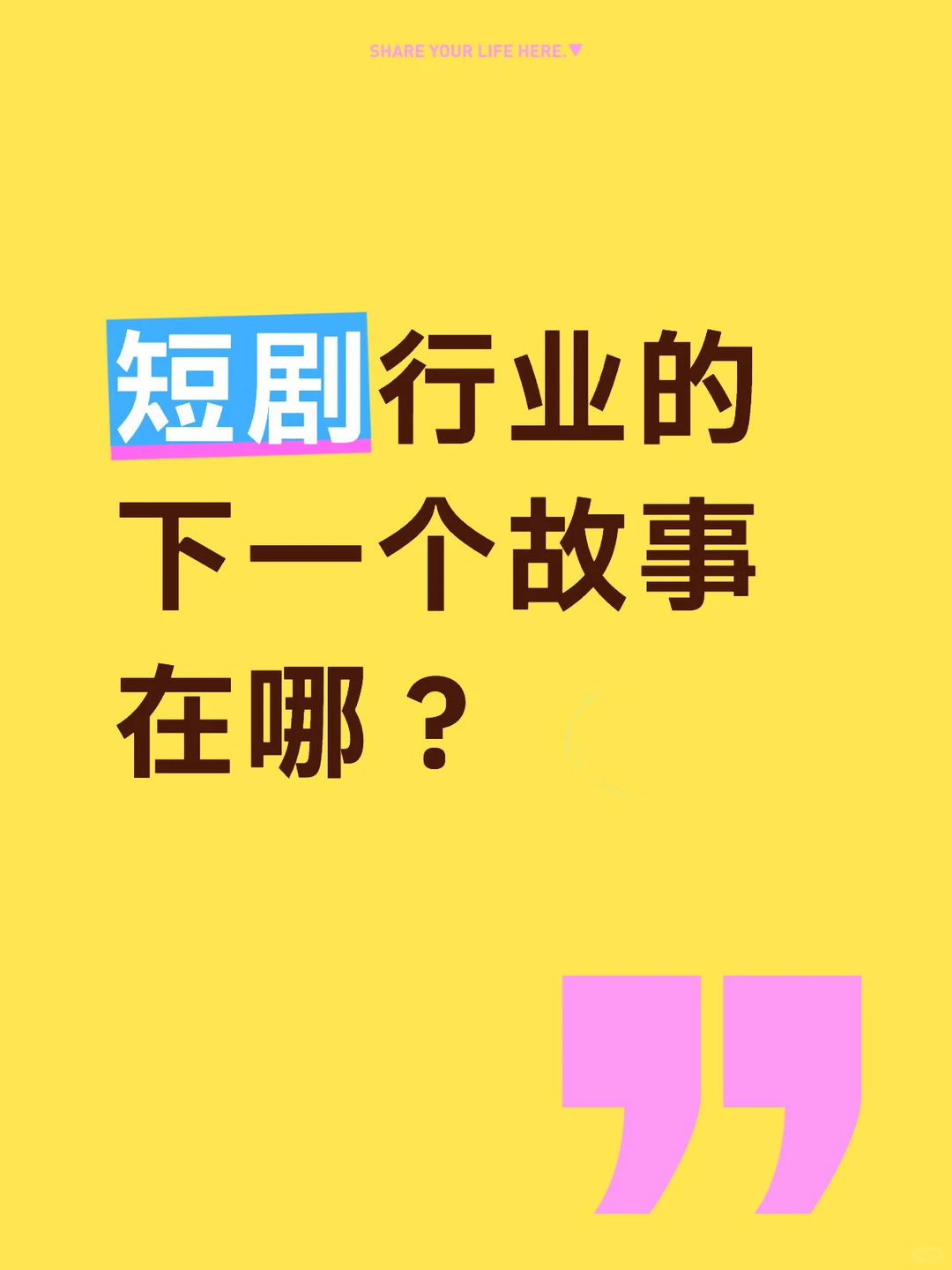 短剧行业的下一个故事在哪？