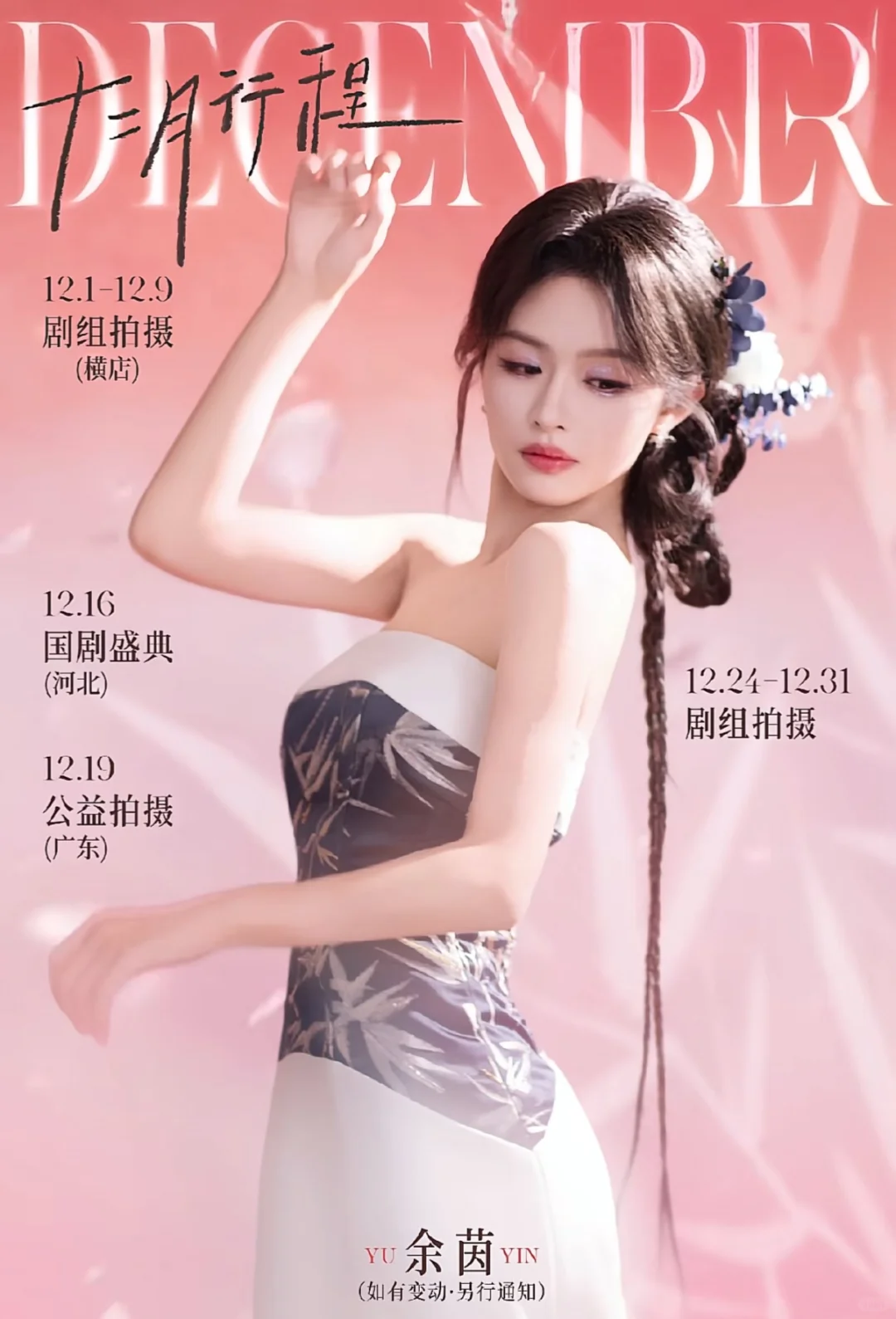 看看12月做什么呢！短剧演员12月行程图。