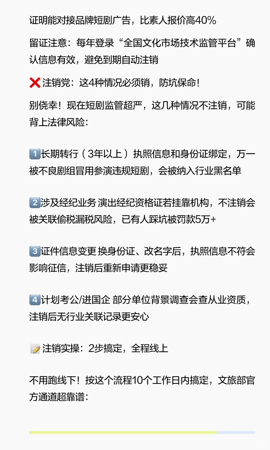 短剧演员转行必看❗️执照留or销？避坑指南