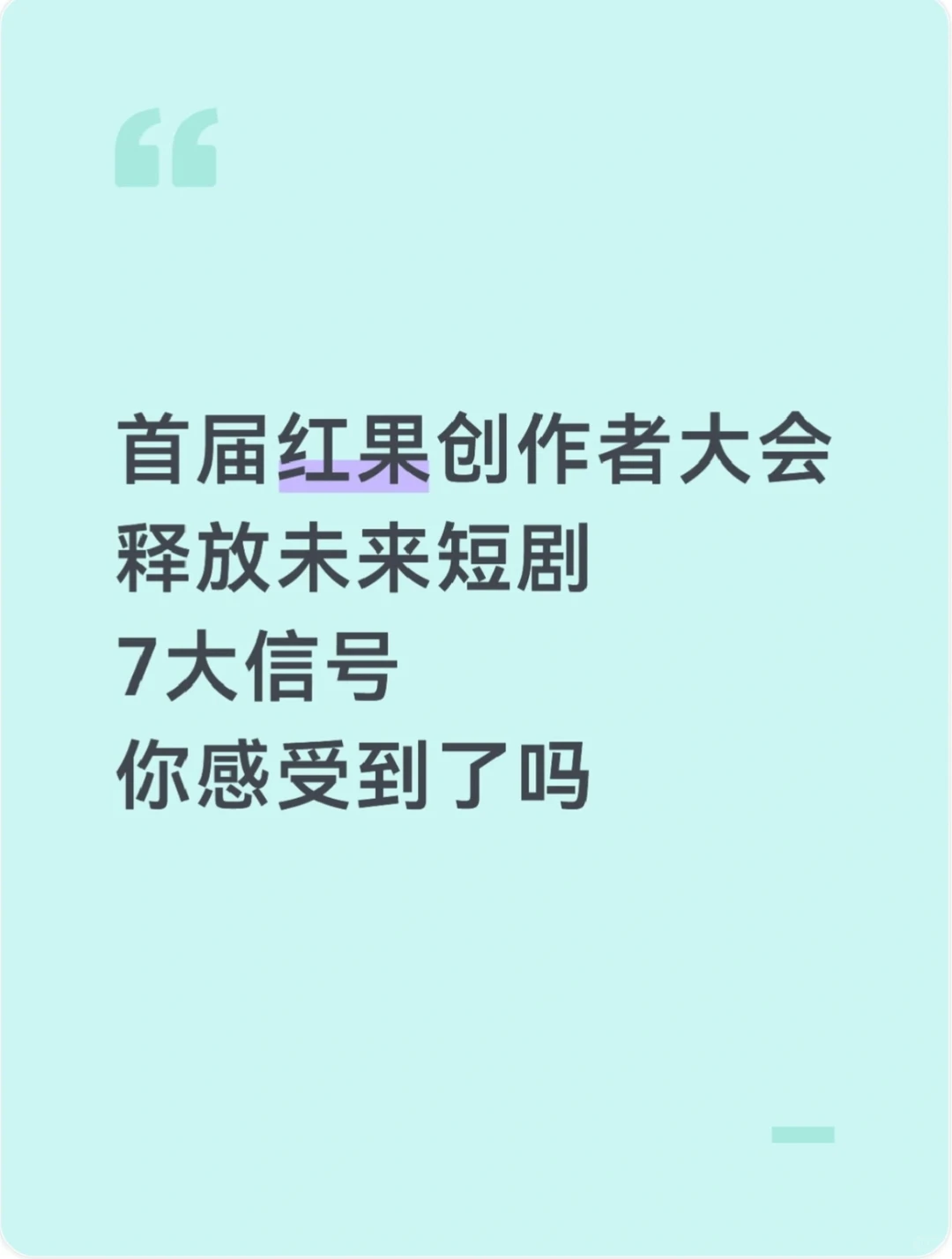 未来什么样的短剧才能脱颖而出？