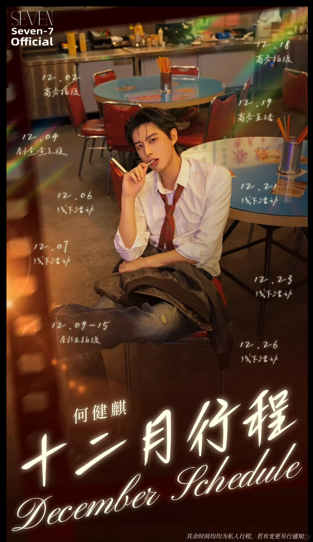 看看12月做什么呢！短剧演员12月行程图。