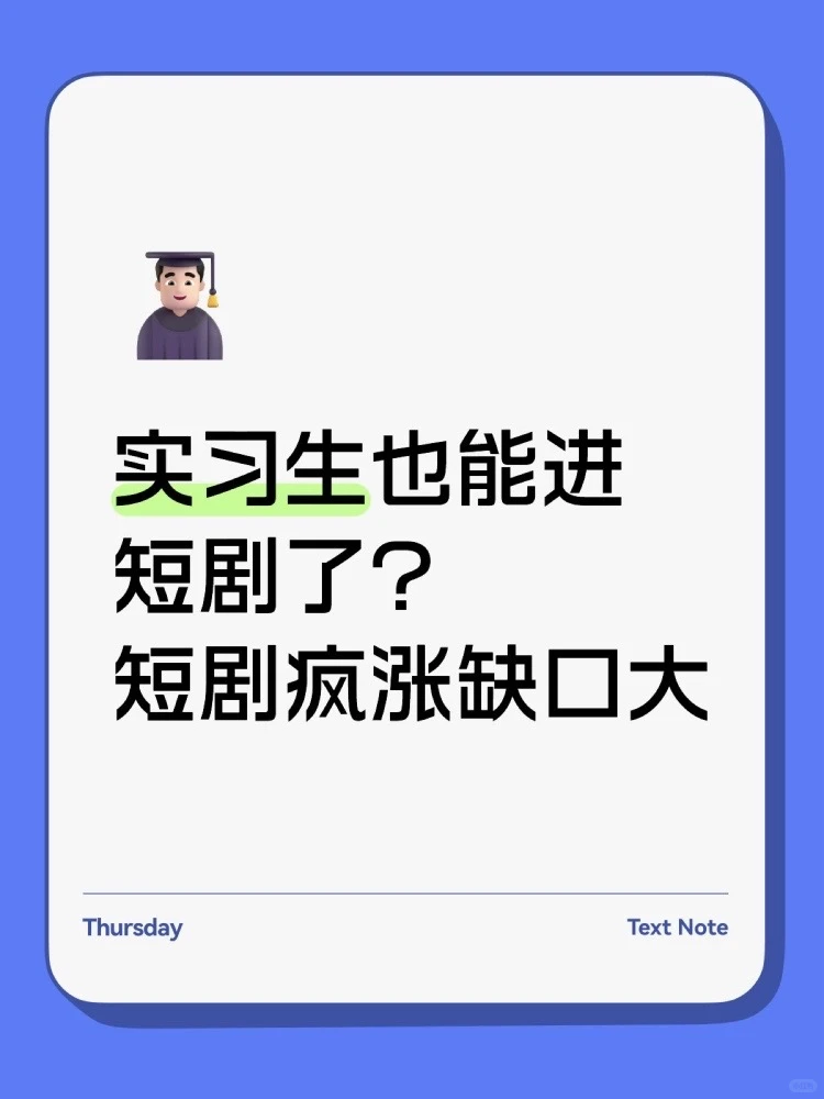 实习生也能进短剧了？短剧疯涨缺口大