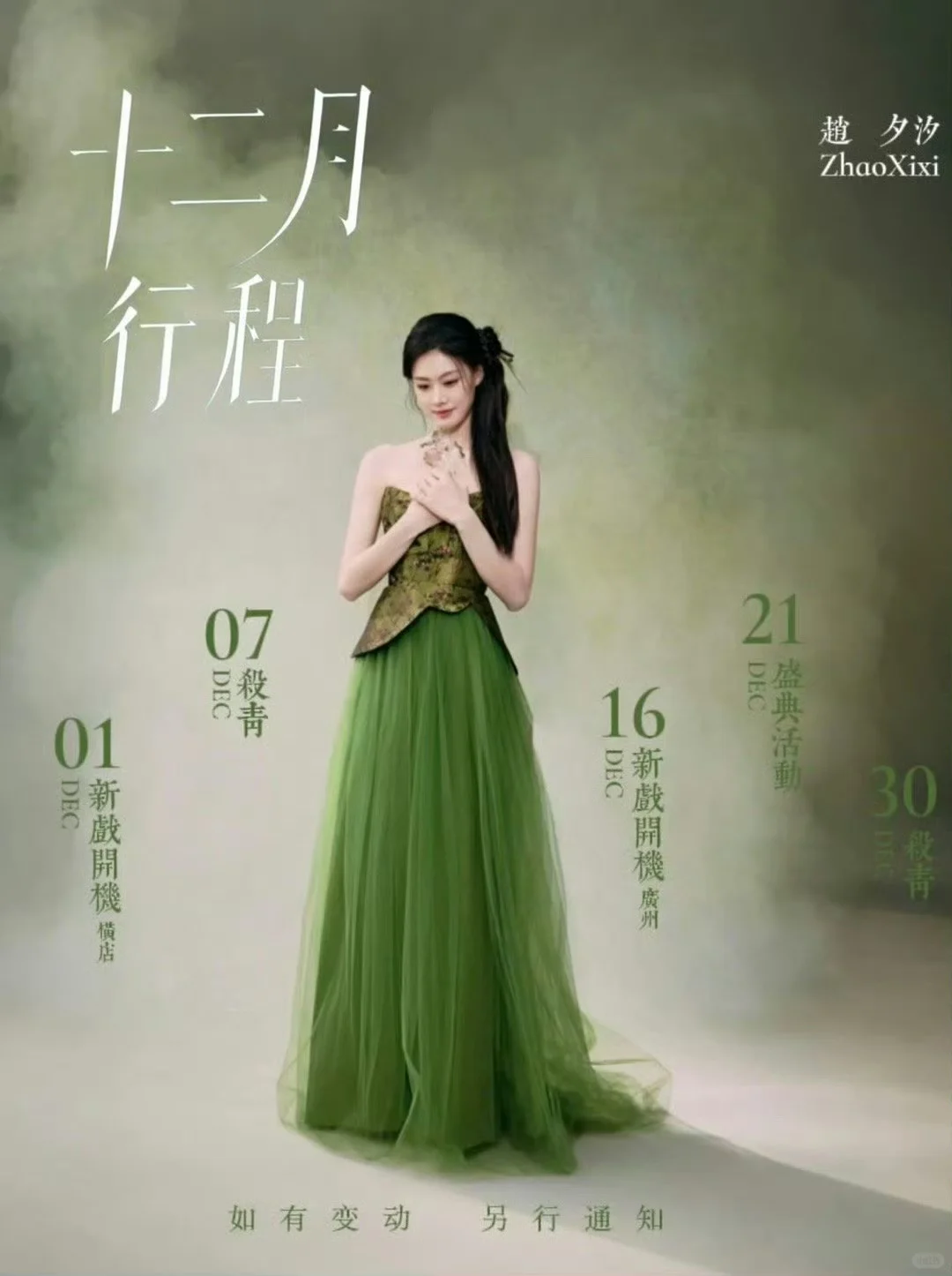 看看12月做什么呢！短剧演员12月行程图。