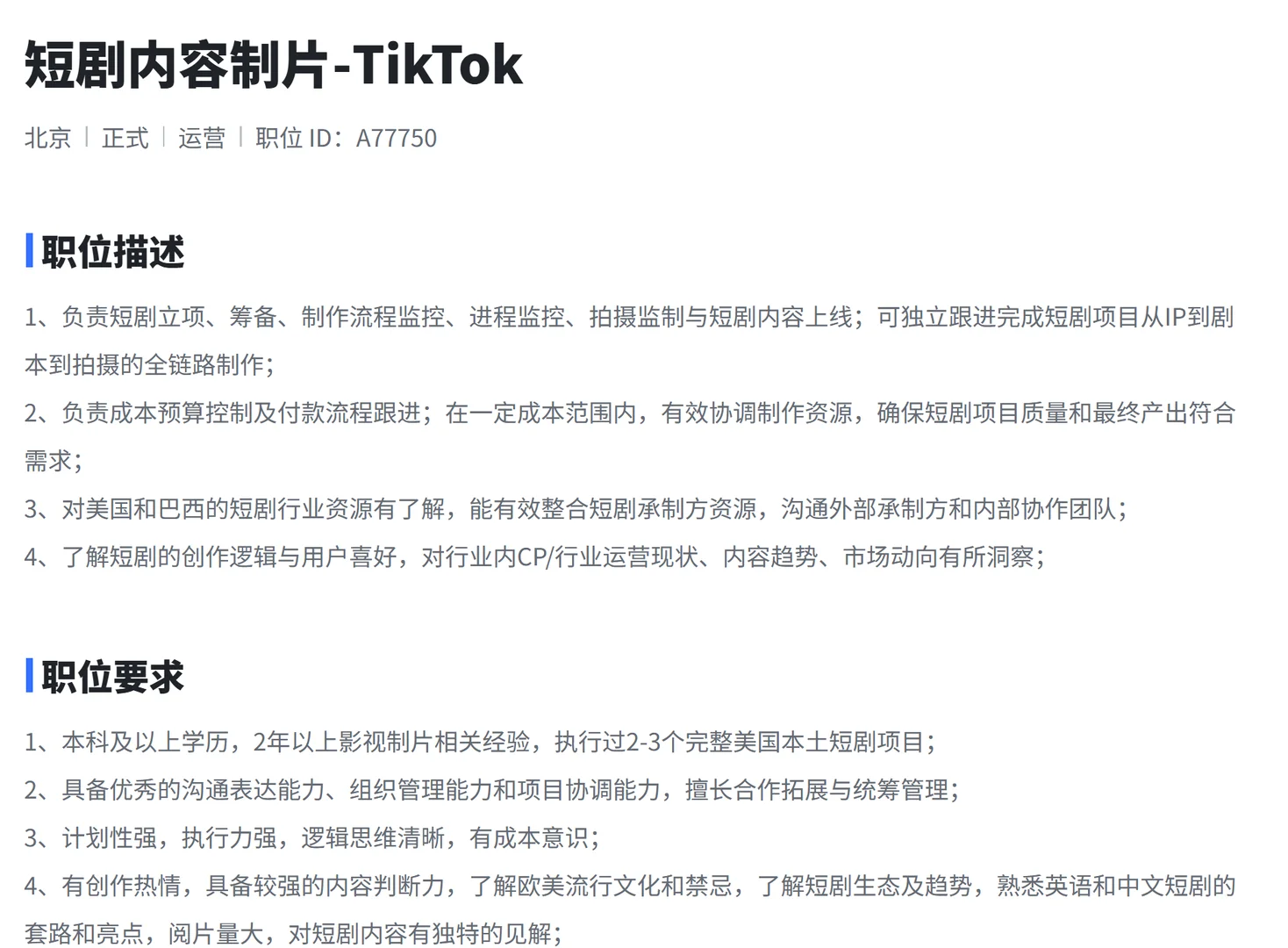 字节跳动Tik Tok 出海短剧部门招聘💥