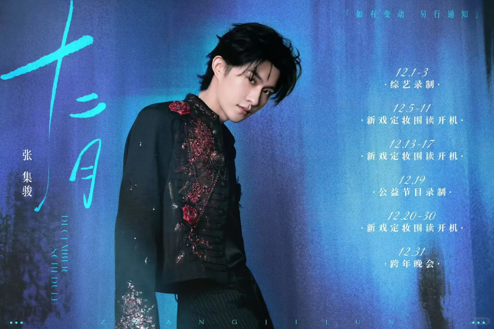 看看12月做什么呢！短剧演员12月行程图。