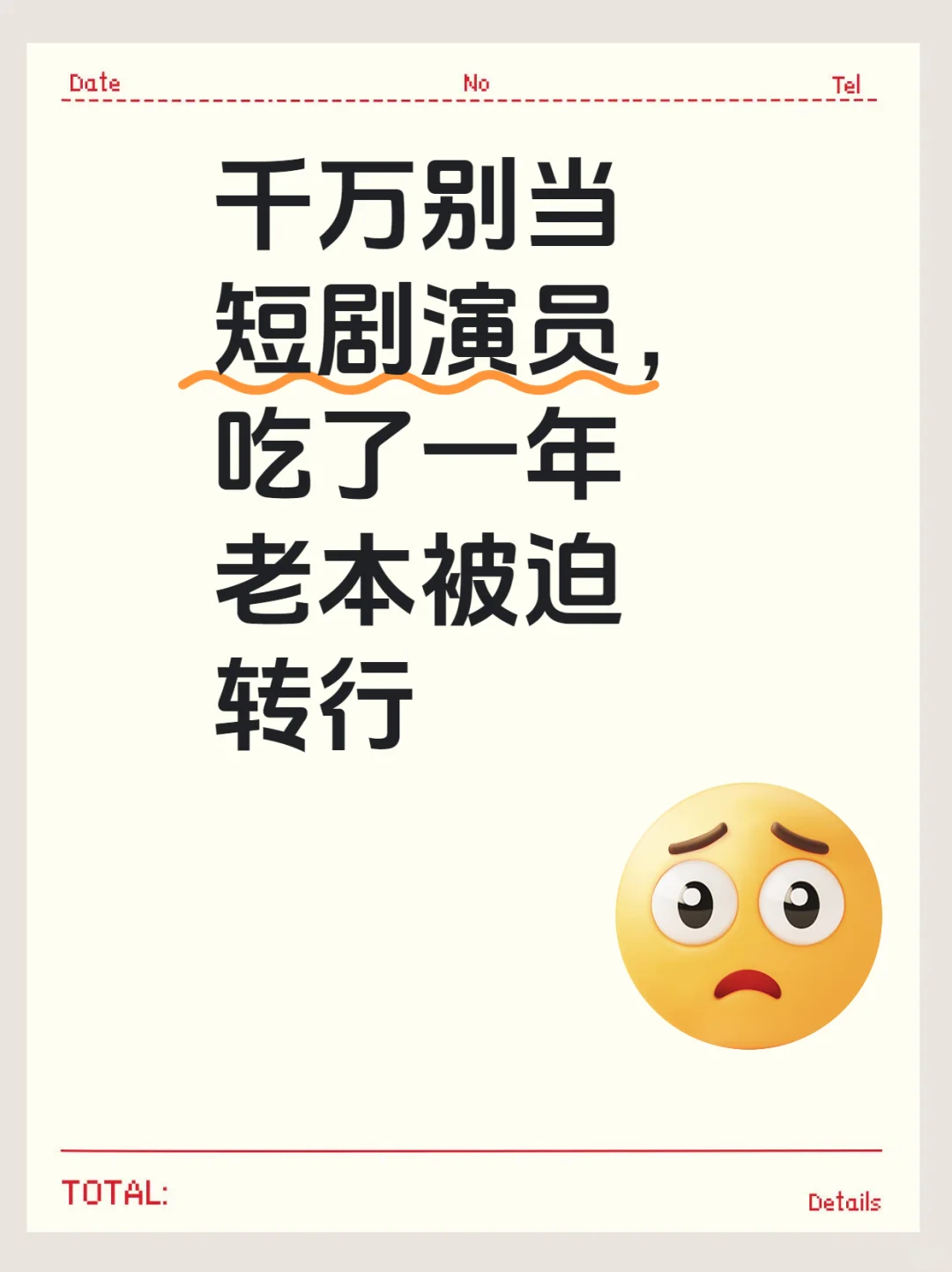 千万别当短剧演员，吃了一年老本被迫转行