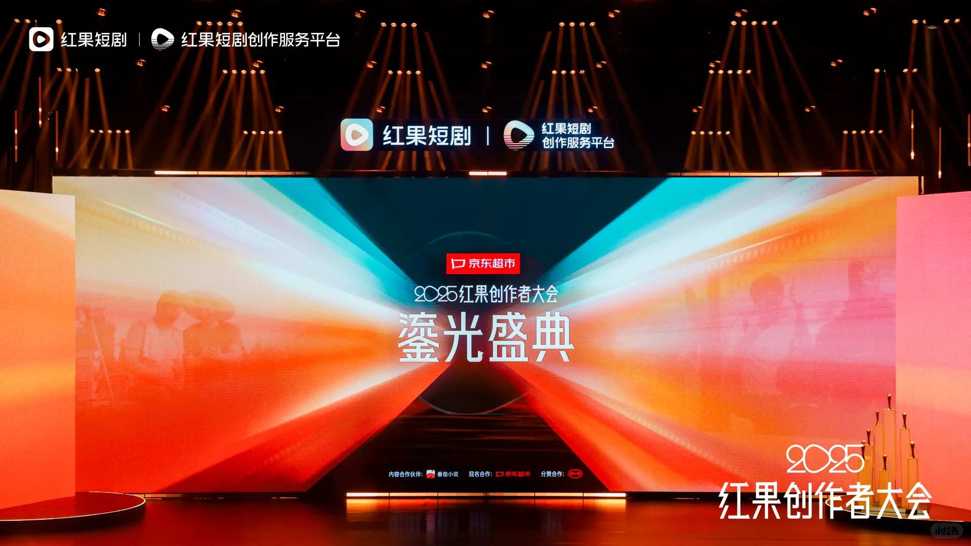 红果大会，让短剧创作者被尊重！