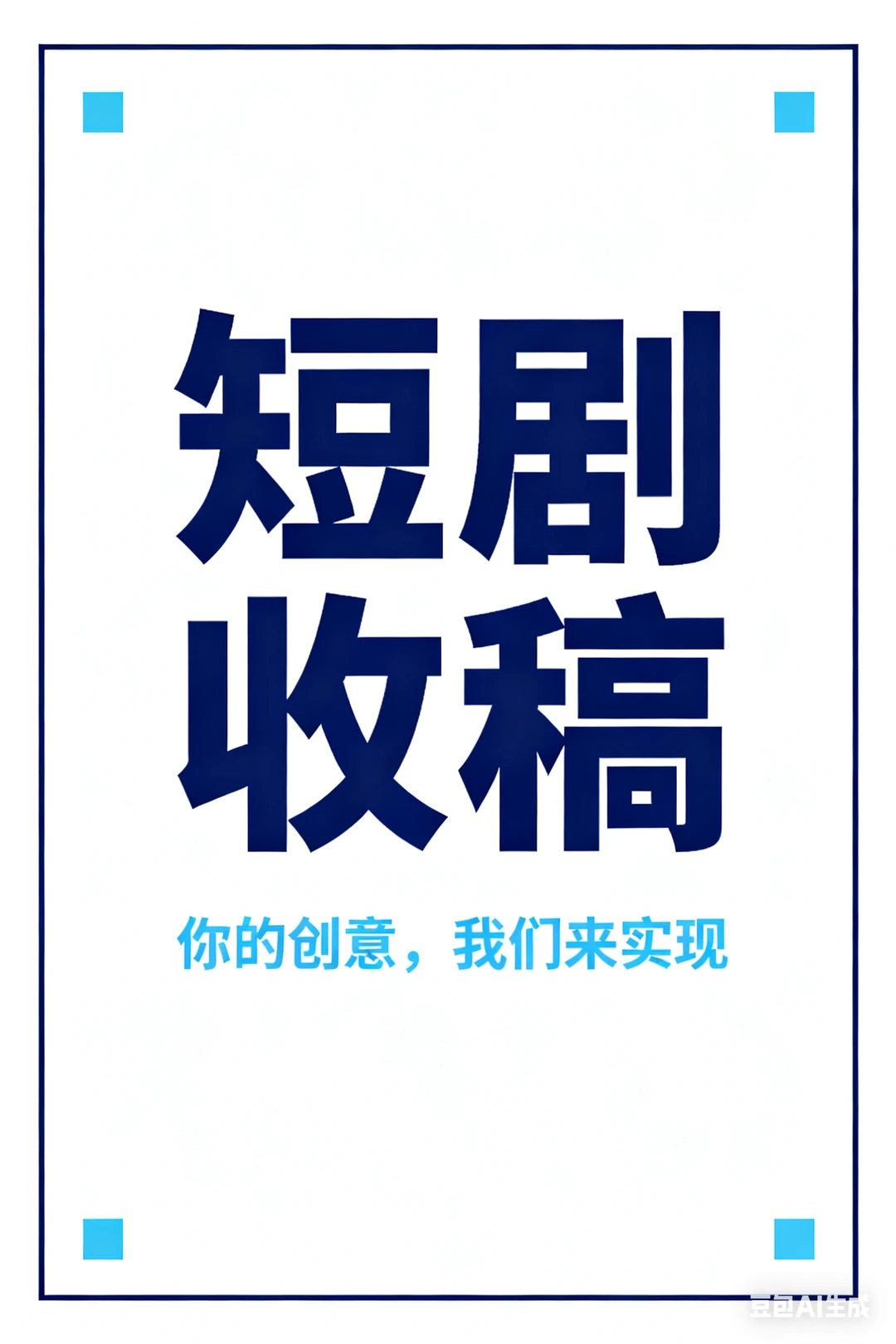 ‼️‼️短剧收稿，你的创意，我们来实现
