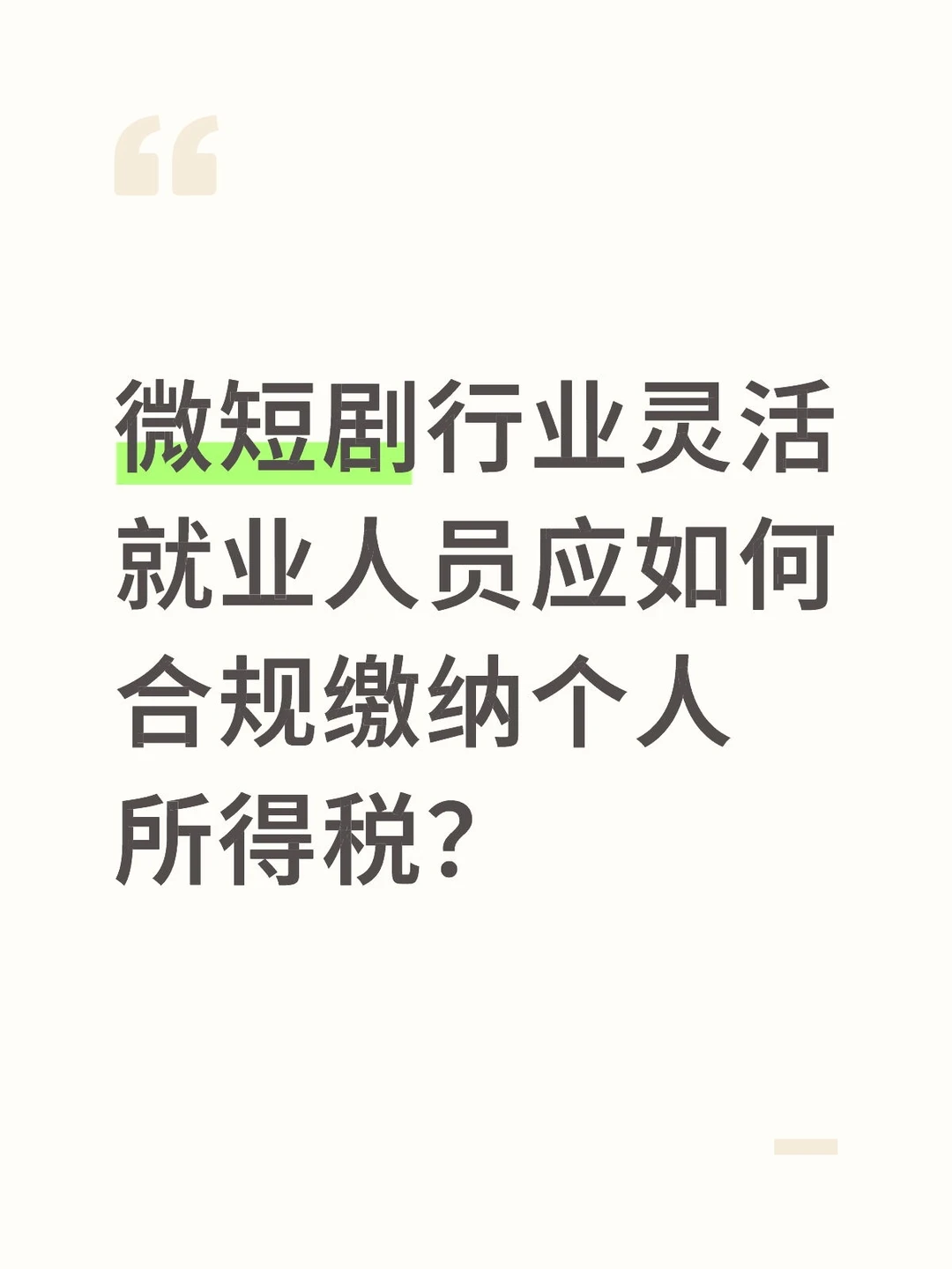 微短剧行业灵活就业人员应如何合规缴纳个人