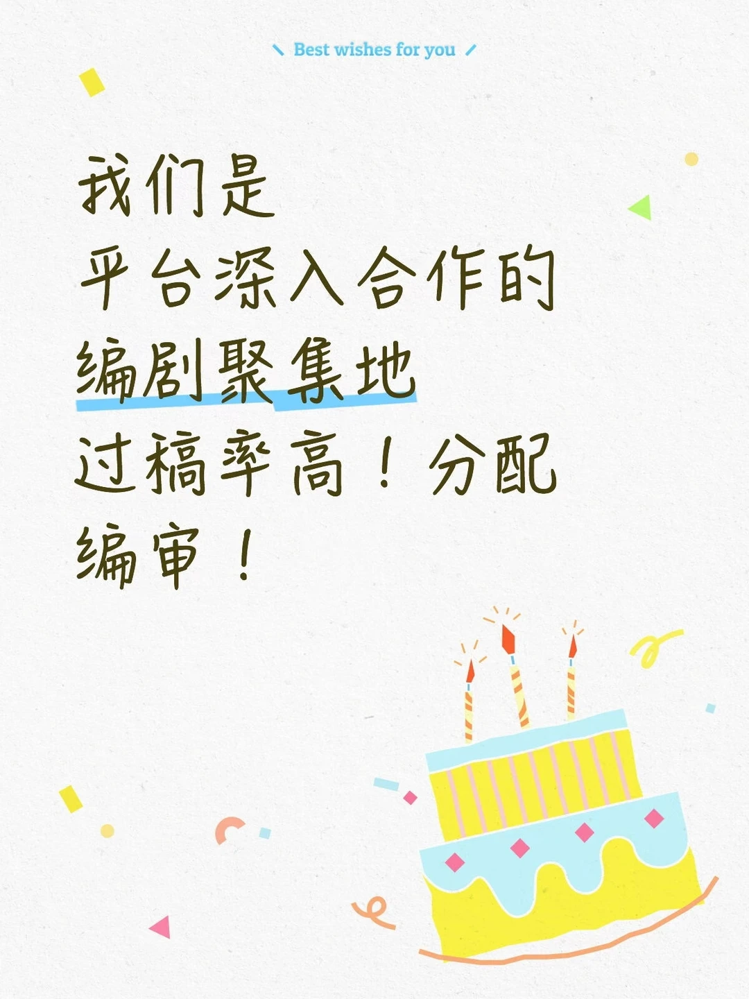 招收编剧啦！同时欢迎投稿