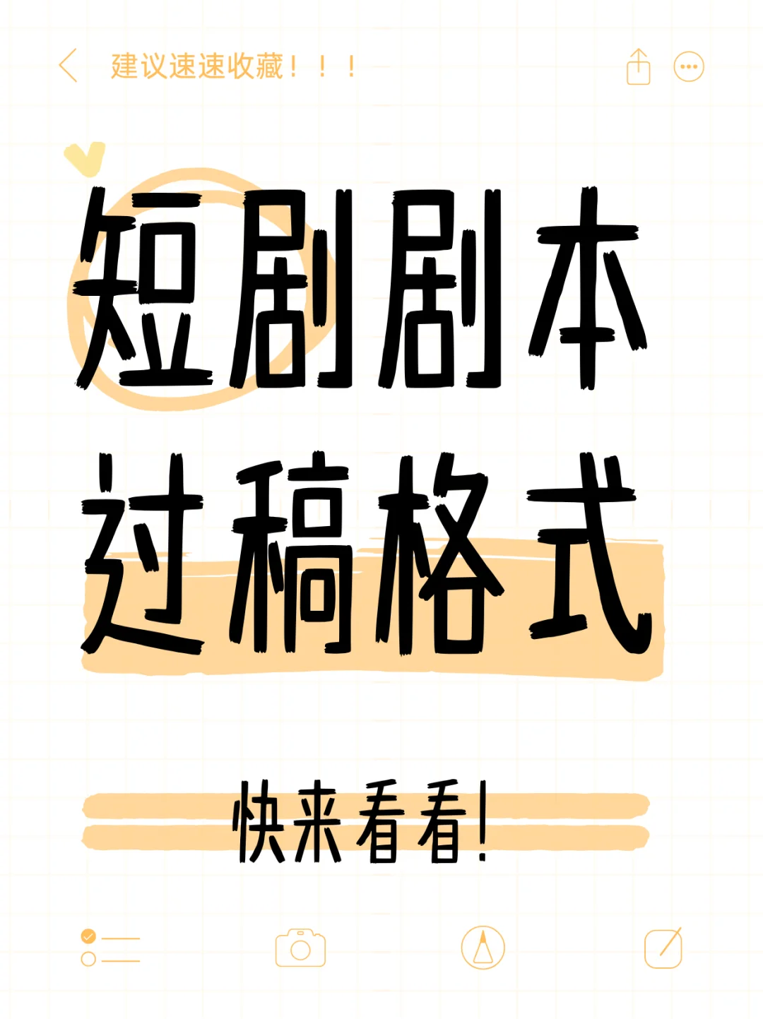 短剧剧本过稿格式，快来看！