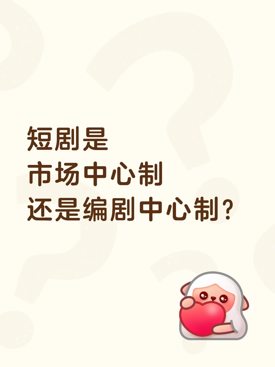 短剧现在是市场中心制还是编剧中心制？