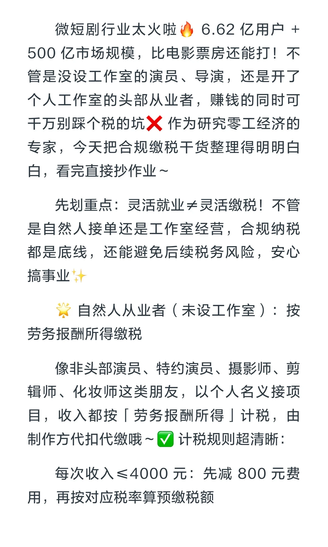 微短剧灵活就业必看❗个税合规指南 + 避坑