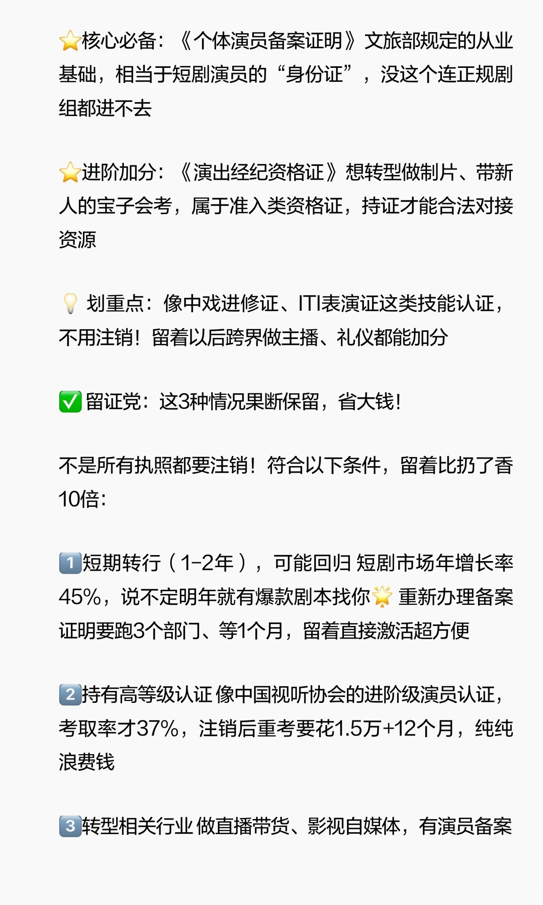 短剧演员转行必看❗️执照留or销？避坑指南