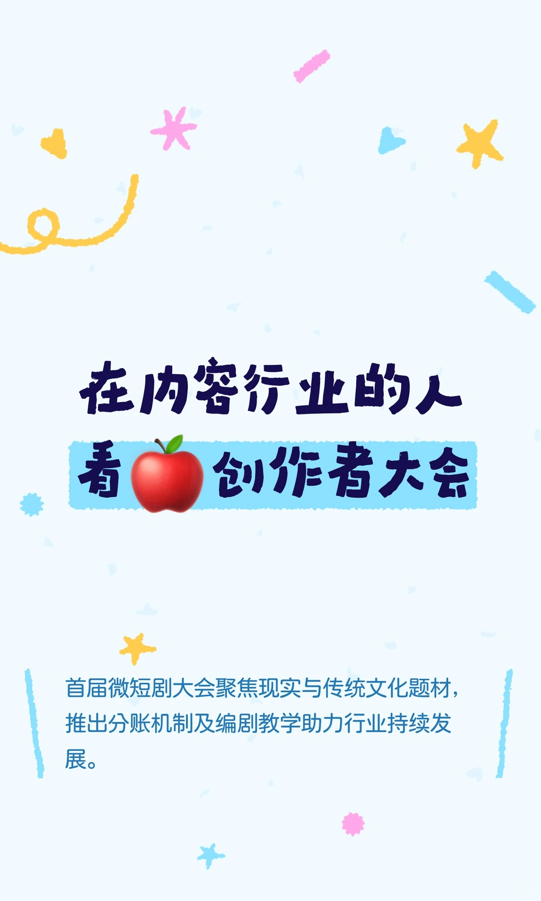 在内容行业的人看🍎创作者大会