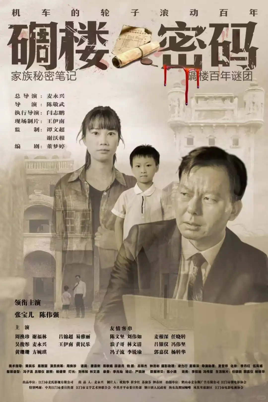 短剧《机车轮子滚动百年碉楼密码》上线了