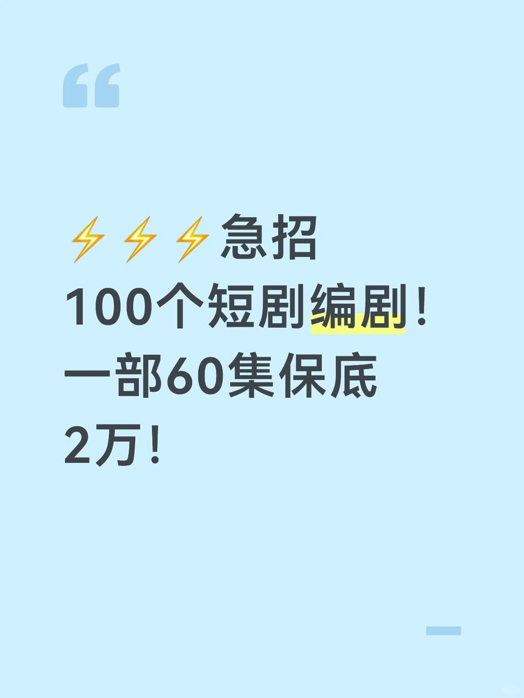 ⚡急招100个短剧编剧！