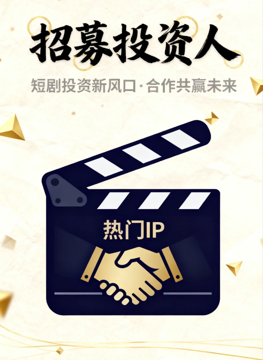 🎬短剧项目火热招募投资人！