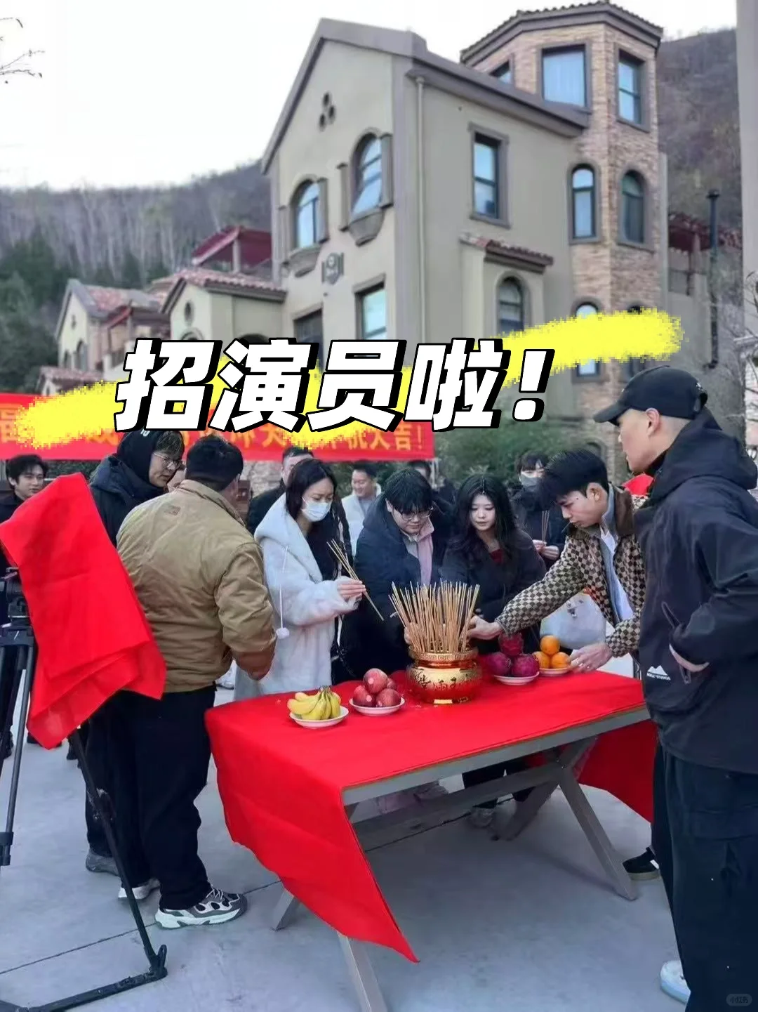 剧组喊你上班啦！