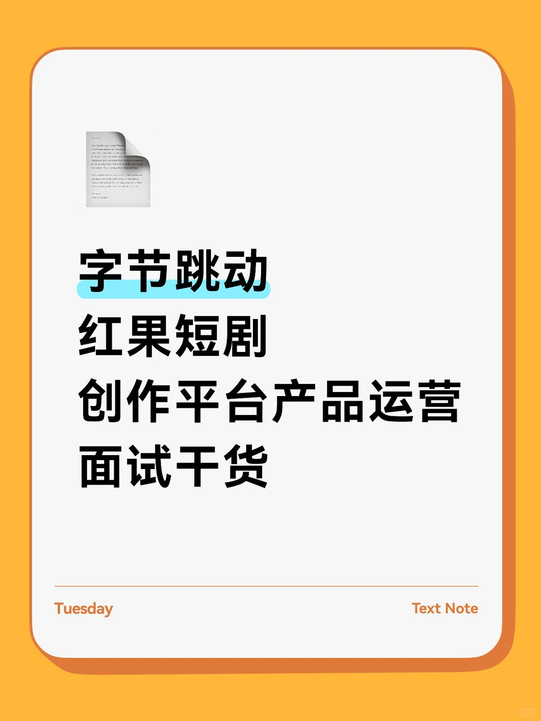 字节跳动红果短剧：创作平台产品运营岗