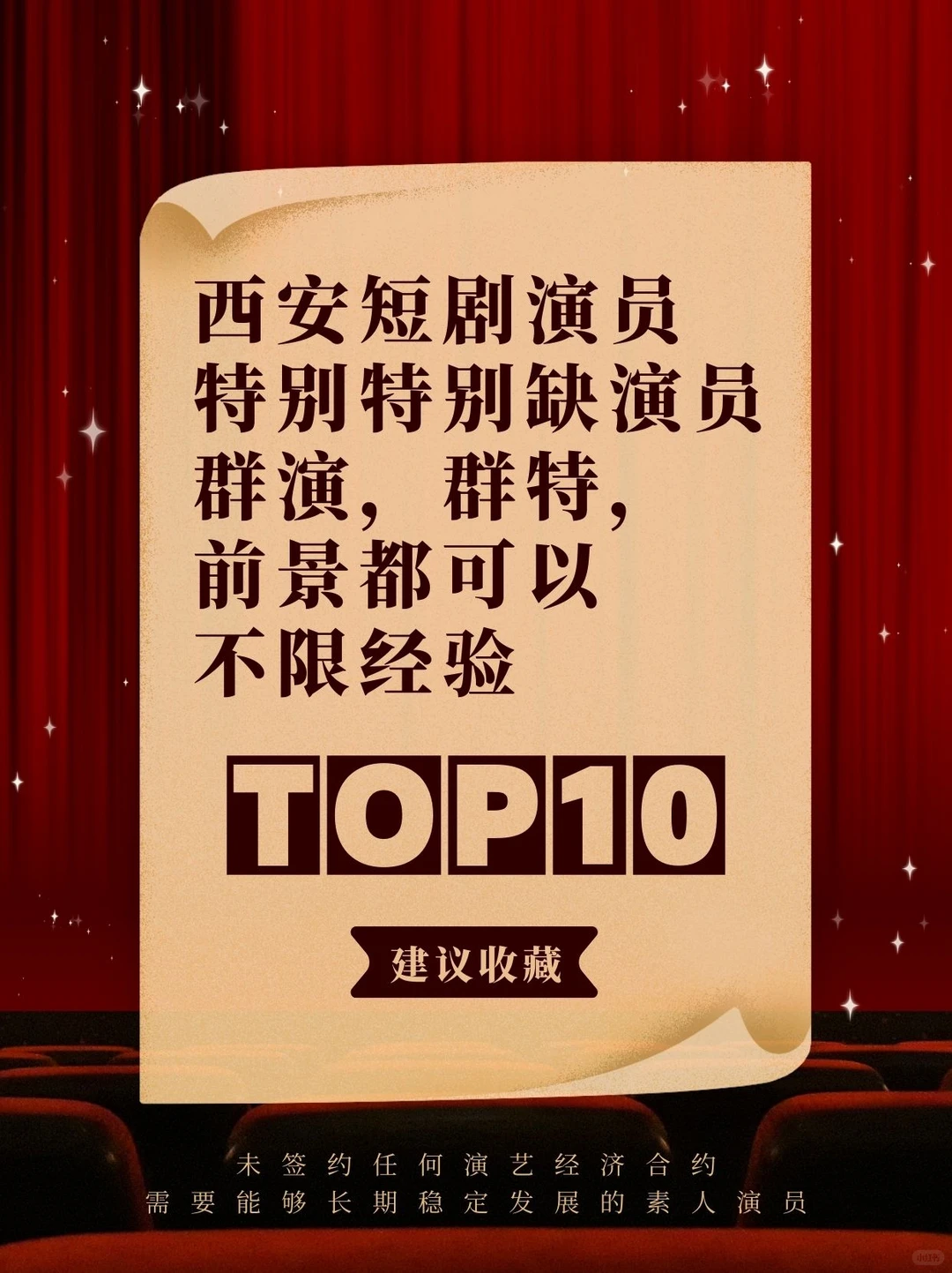 西安急招演员！