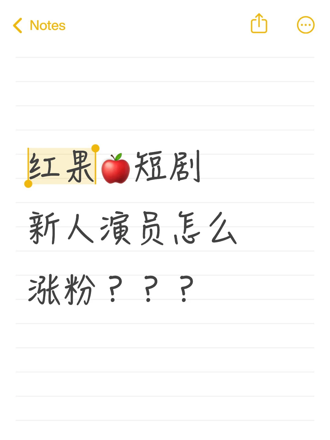 红果🍎短剧新人演员怎么涨粉？？？