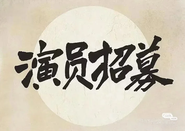 面向全国招聘素人演员拍短剧