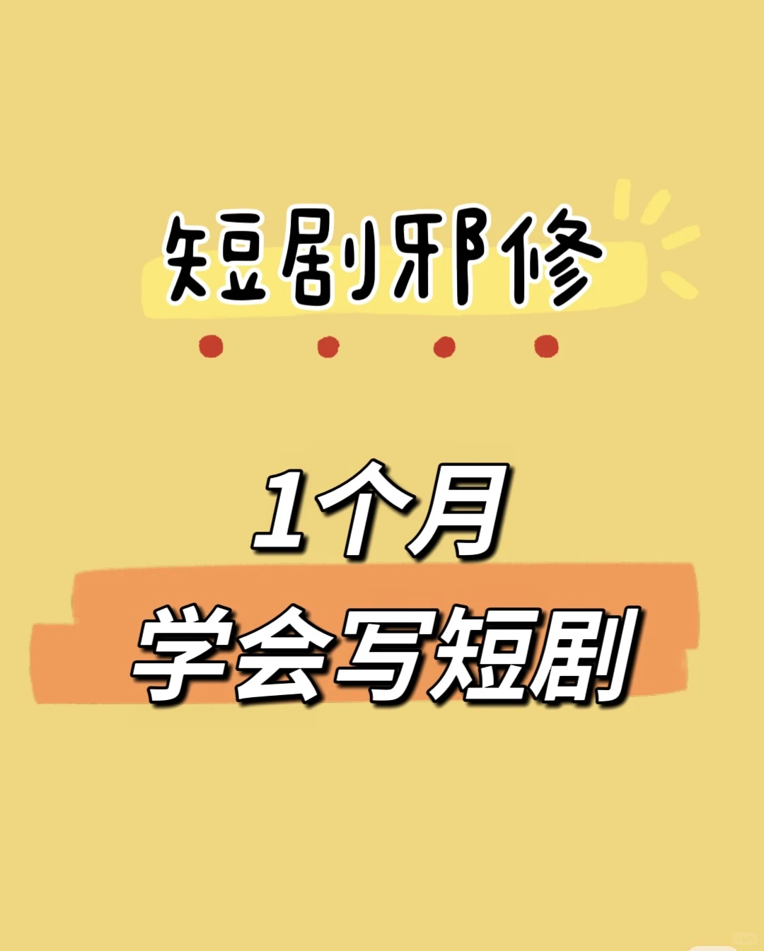 新人写短剧真的不难！