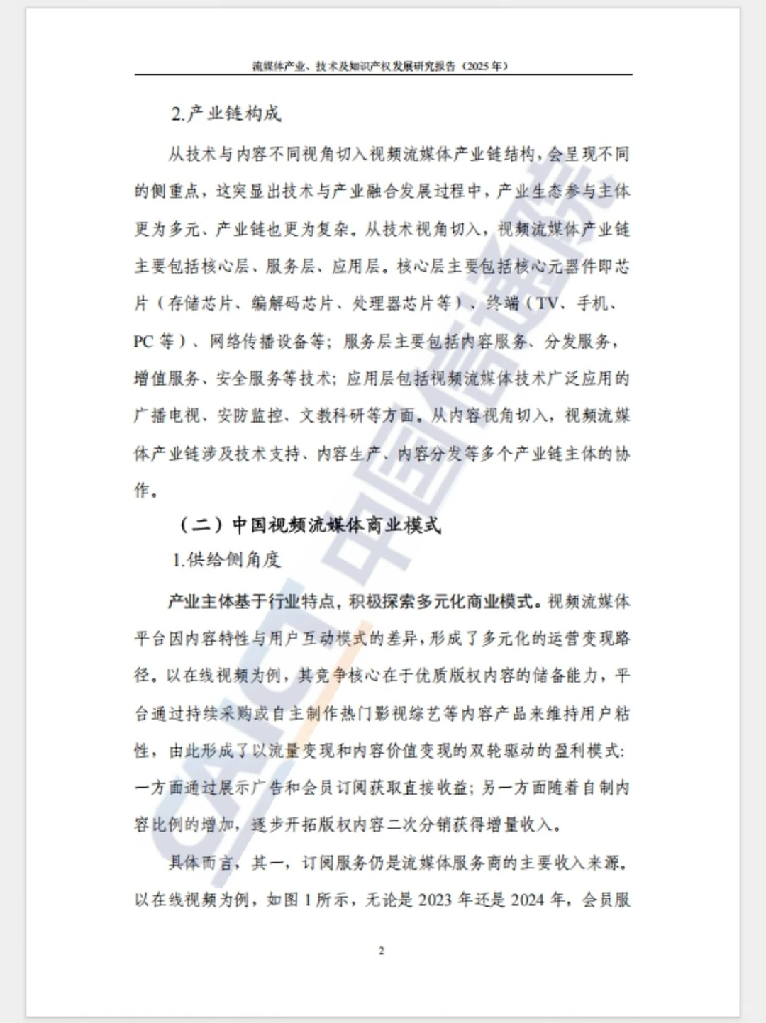 行业白皮书｜中国视频流媒体产业现状