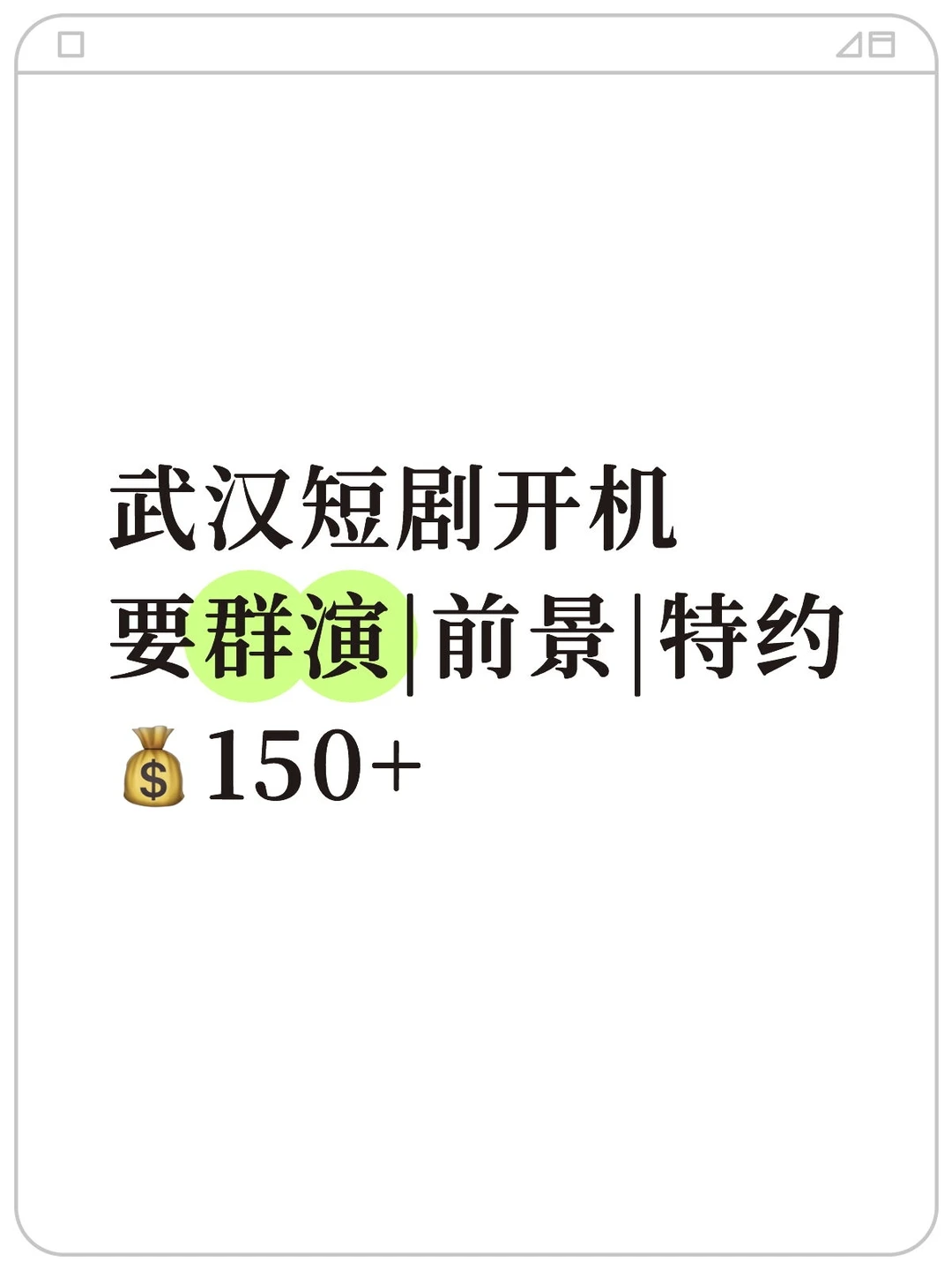 🎬武汉短剧招募啦！速来圆演员梦👏