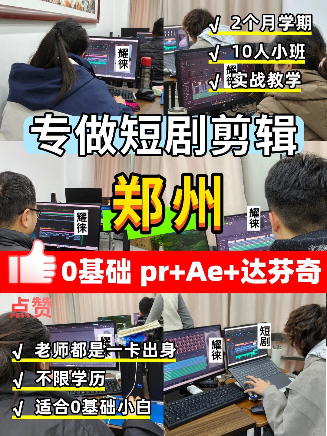 郑州0基础短剧剪辑班！2个月直接入行的快乐