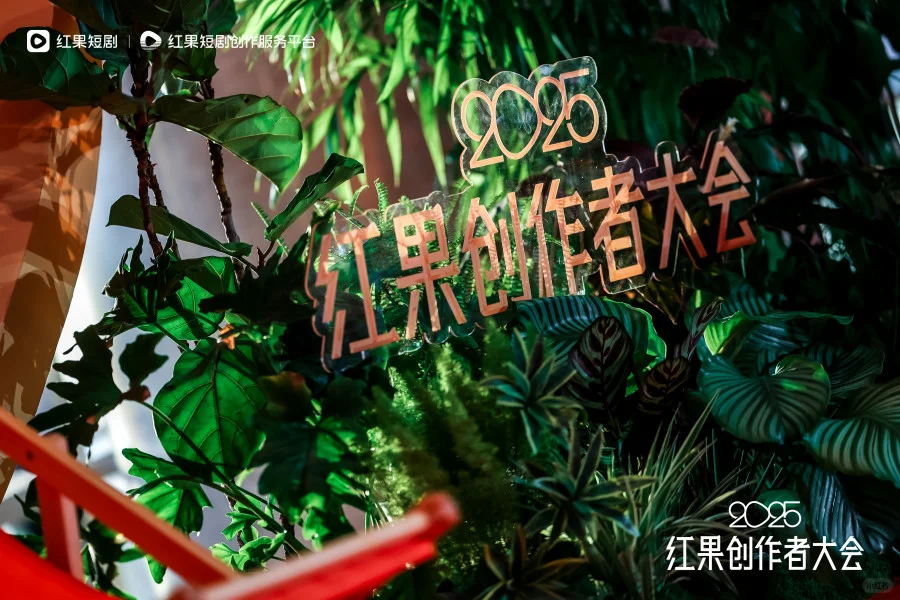 红果大会，让短剧创作者被尊重！