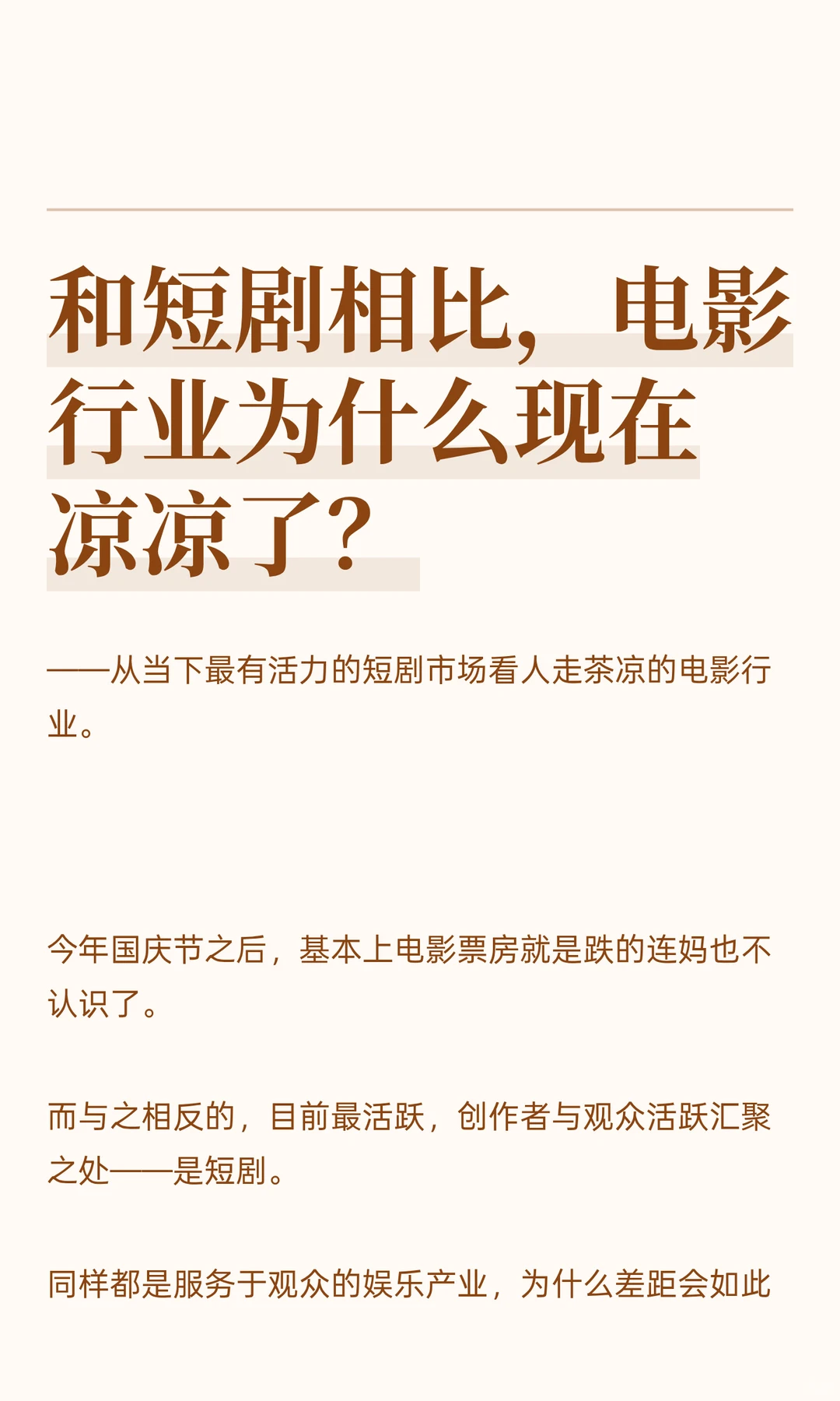 和短剧相比，电影行业为什么现在凉凉了？