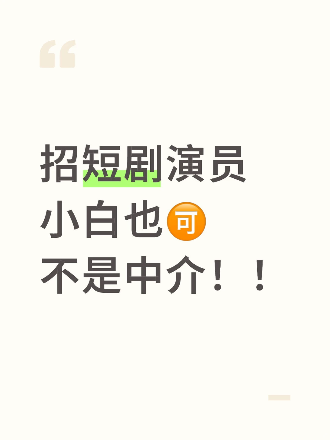 西安短剧演员招募！！！