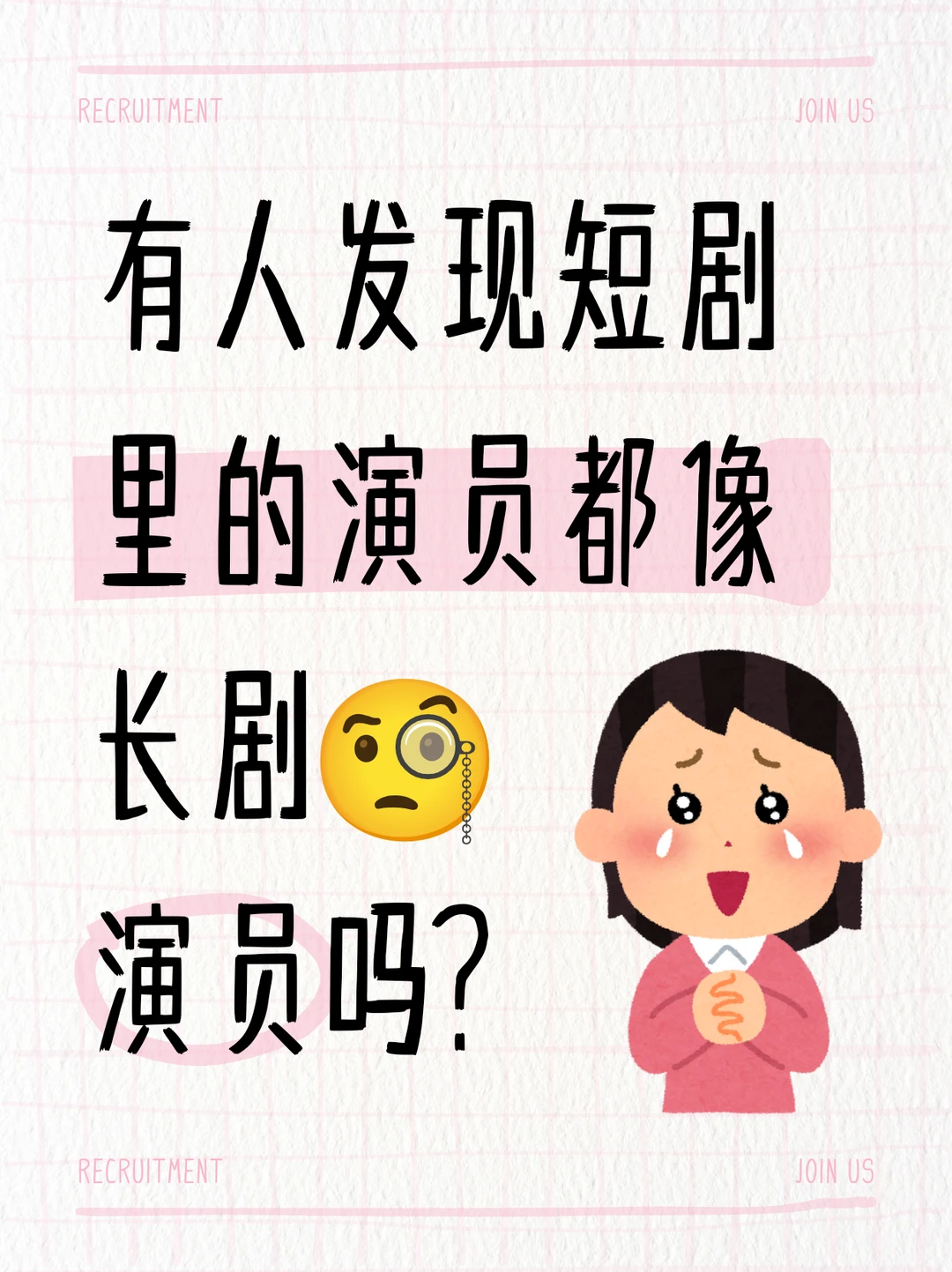 短剧里的演员都像长剧演员吗？