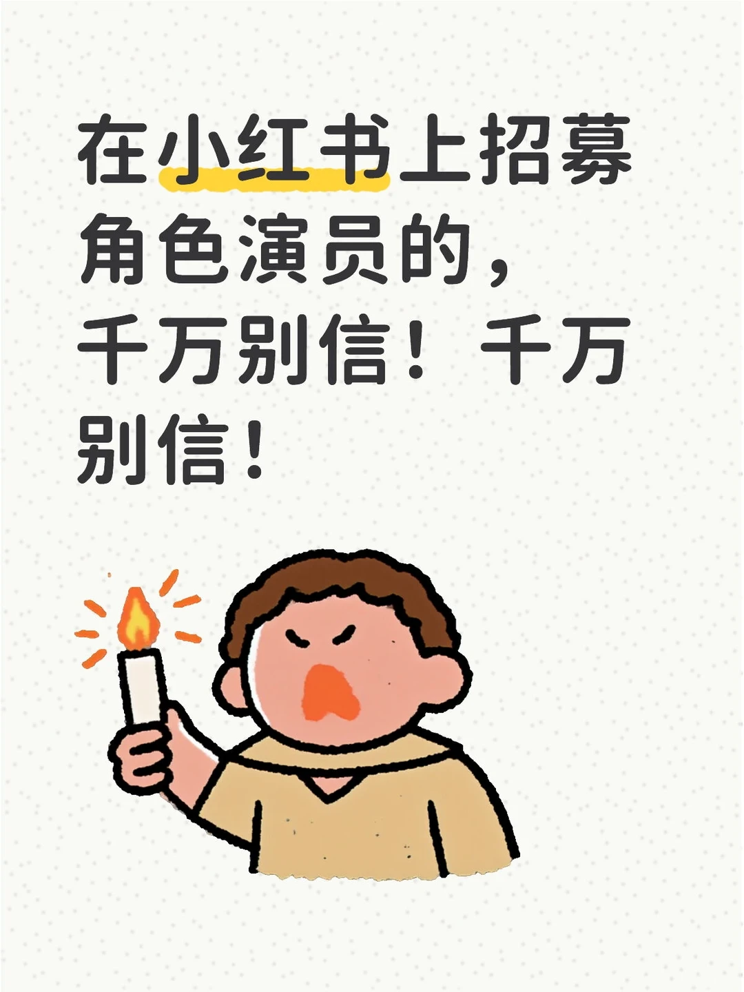 别轻信角色演员招募，详见另一置顶