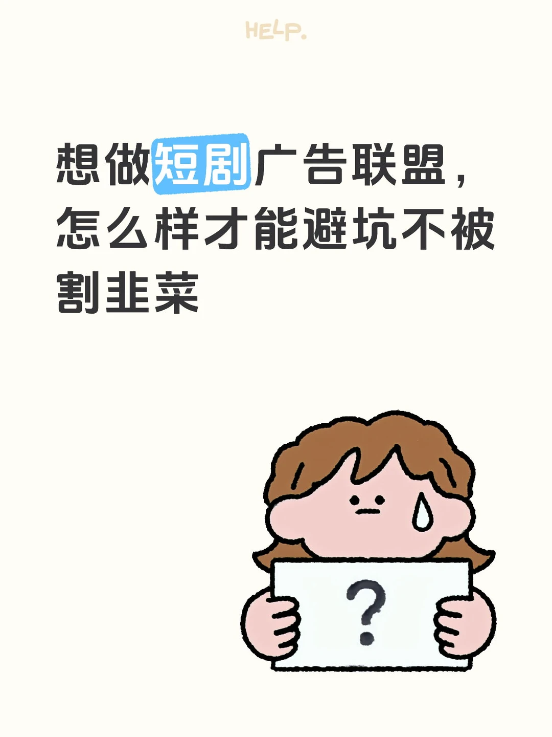 2026，短剧广告联盟APP避坑指南