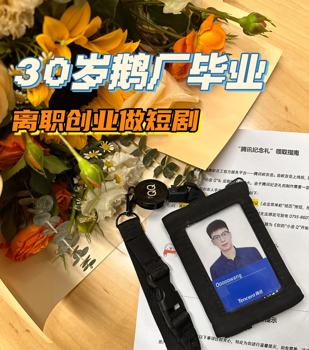 30 岁腾讯毕业，选择短剧创业，如今怎么了？