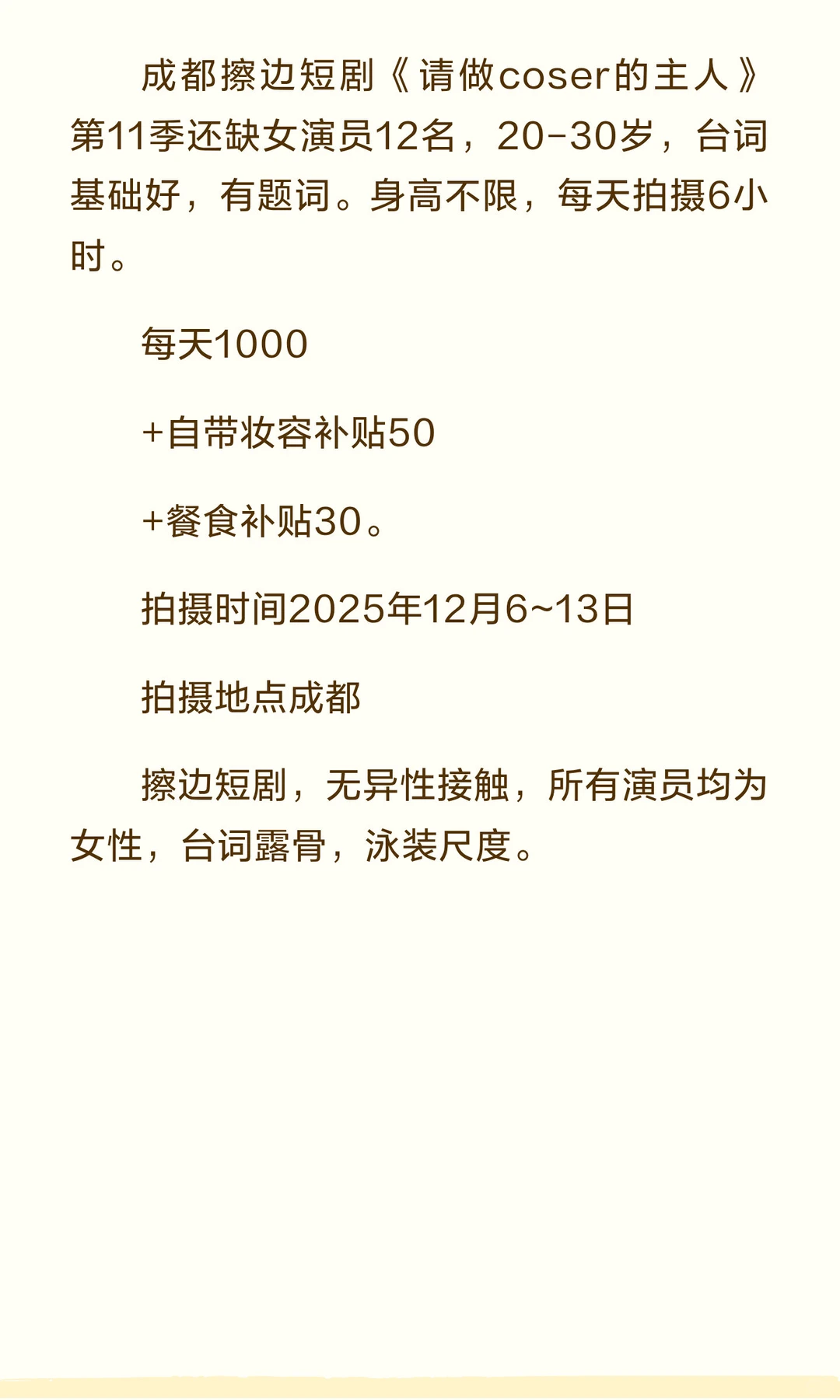 成都演员招募12名12月6开拍