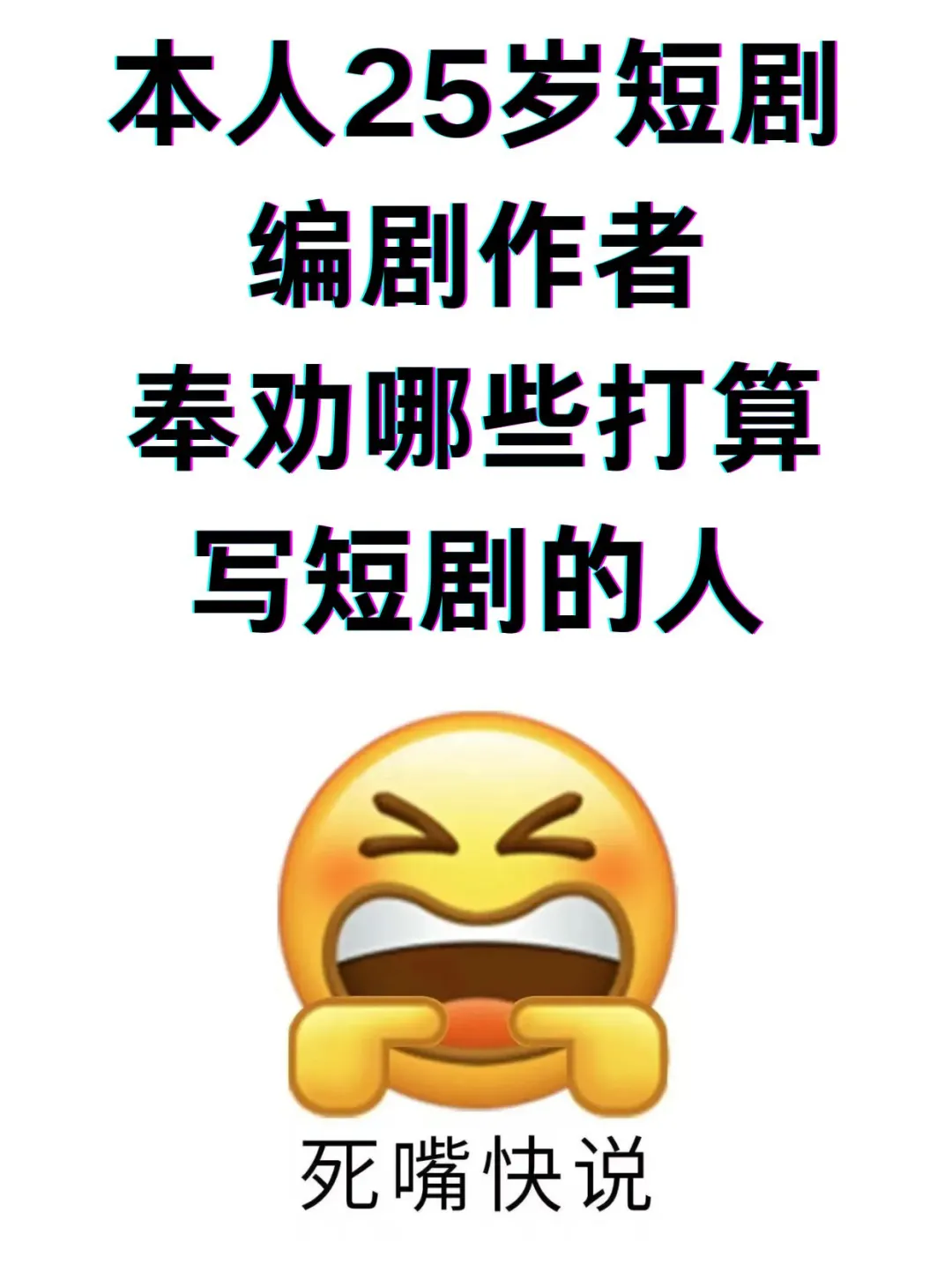 写短剧前必看！25岁过来人真心劝告！！！！