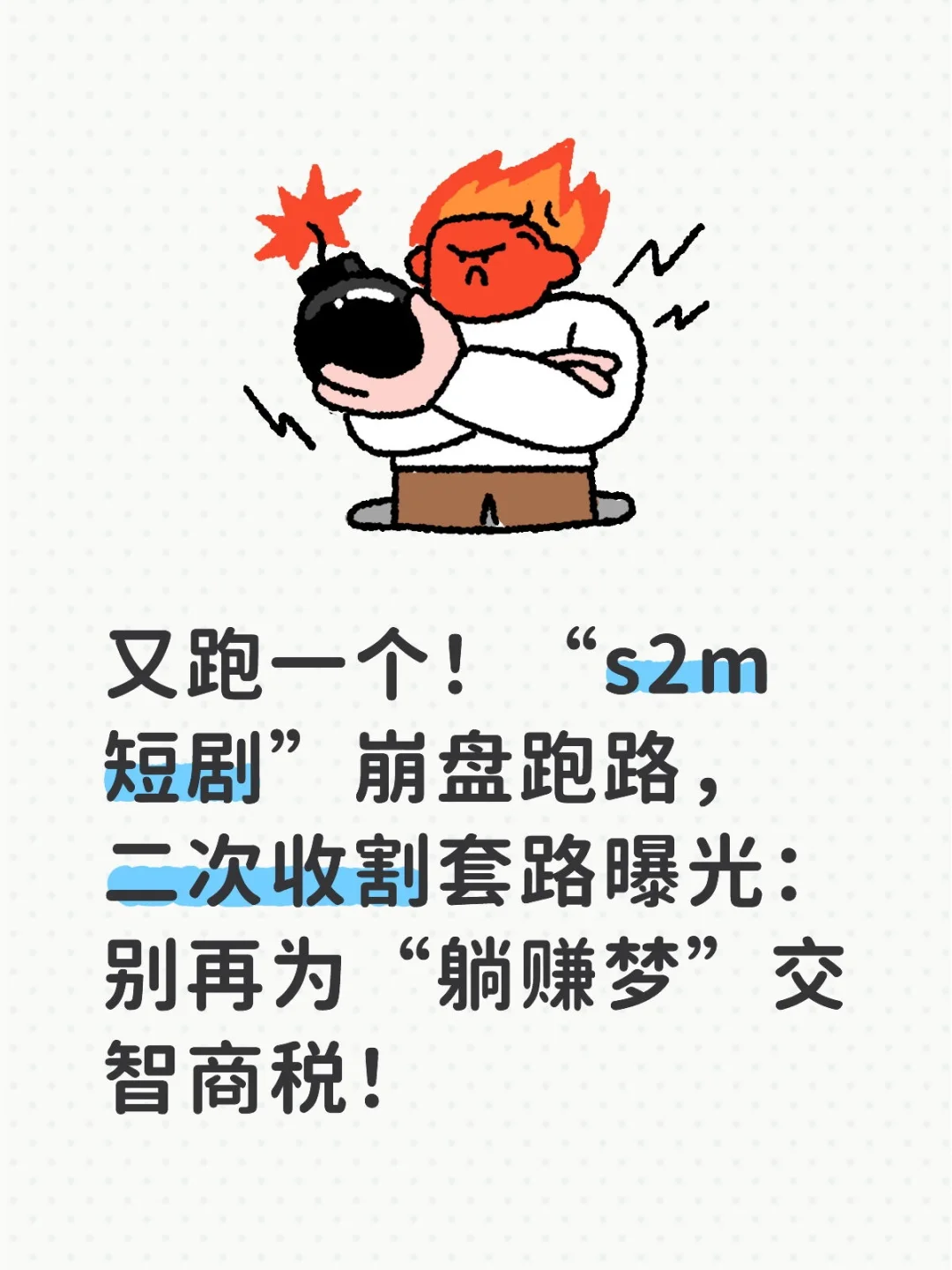 又跑一个！“s2m短剧”崩盘跑路，二次收割