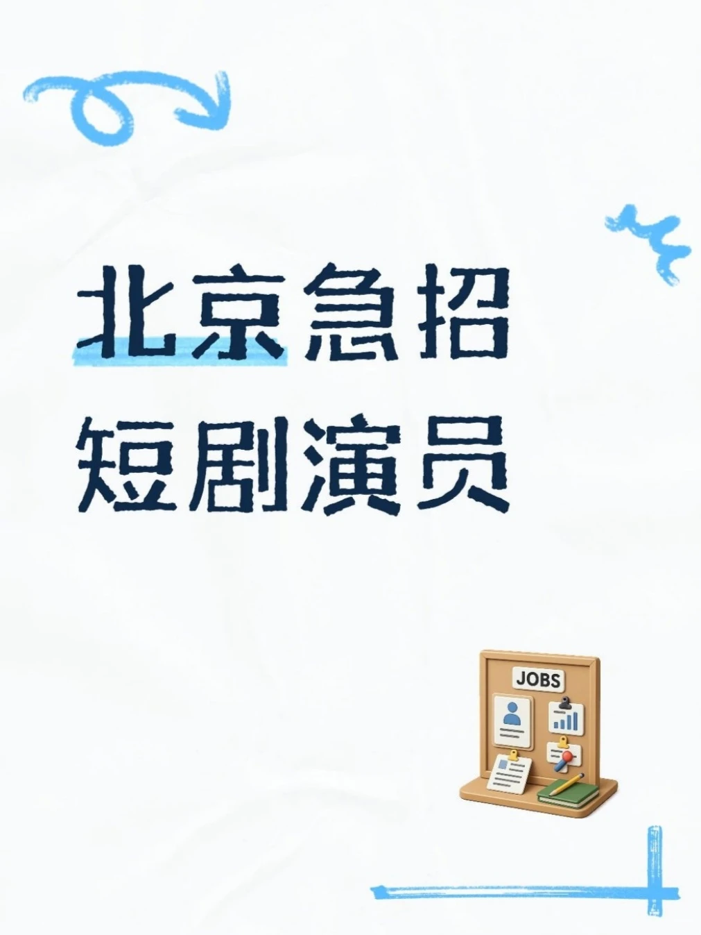 北京急招短剧演员