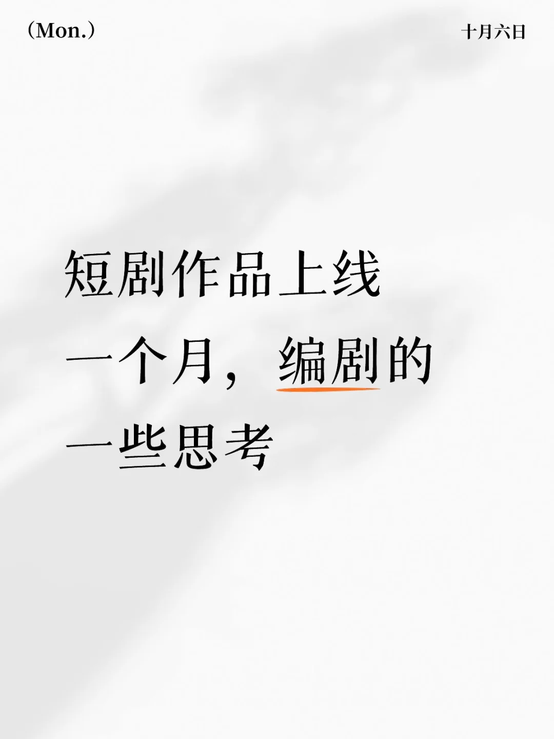 编剧复盘，记录下这两个月走的弯路