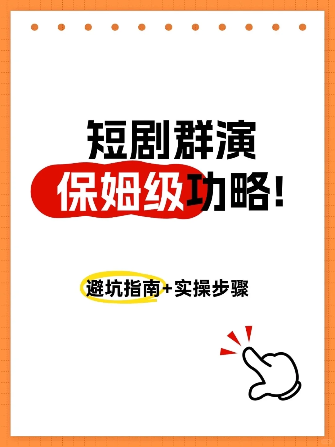 短剧群演保姆级攻略：避坑指南 + 实操步骤