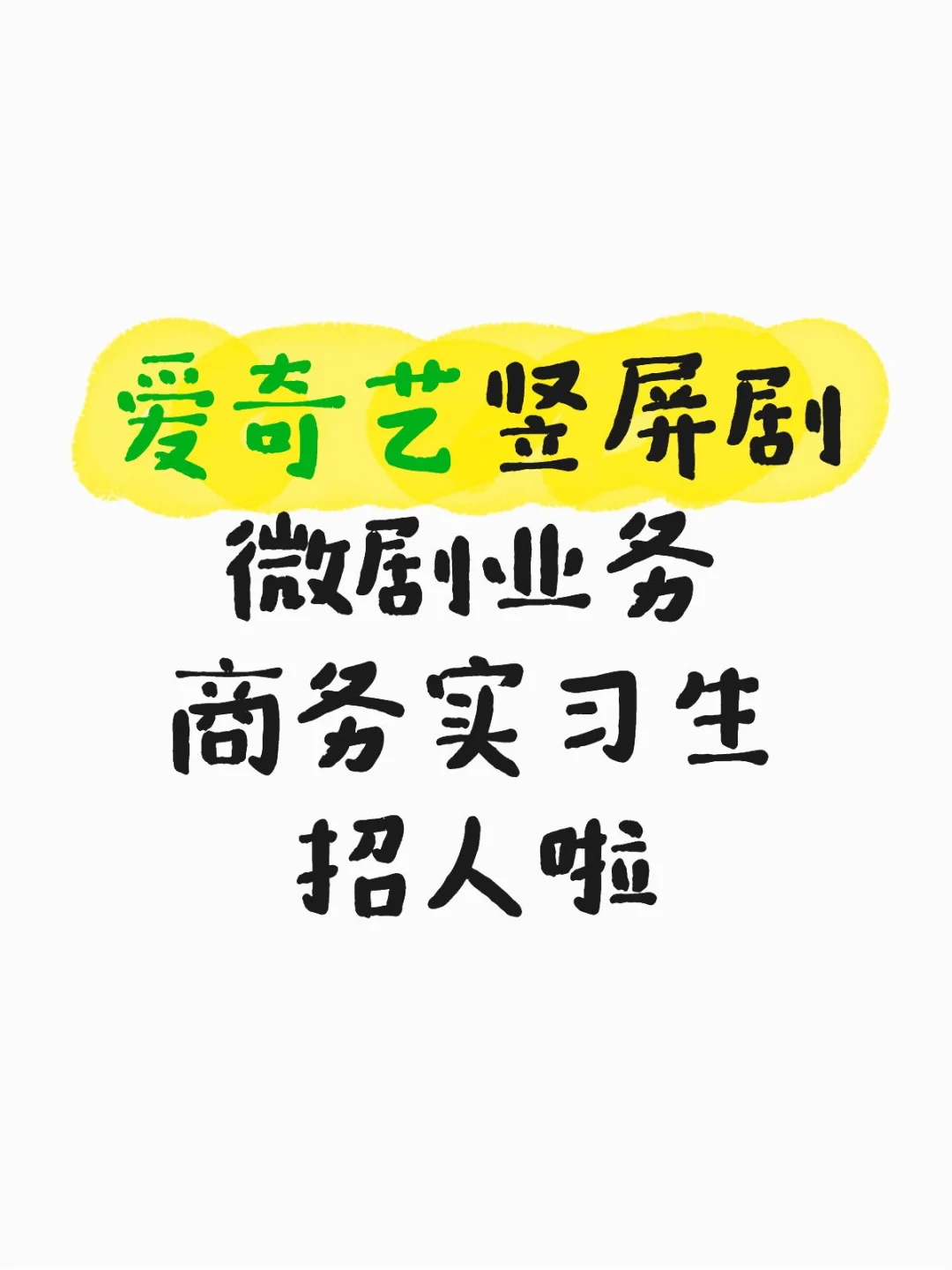 急招！爱奇艺微剧（竖屏短剧）商务实习生