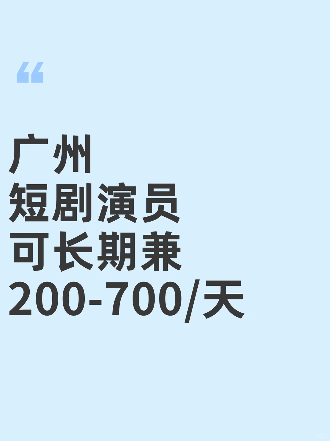 广州短剧演员~200-700/天