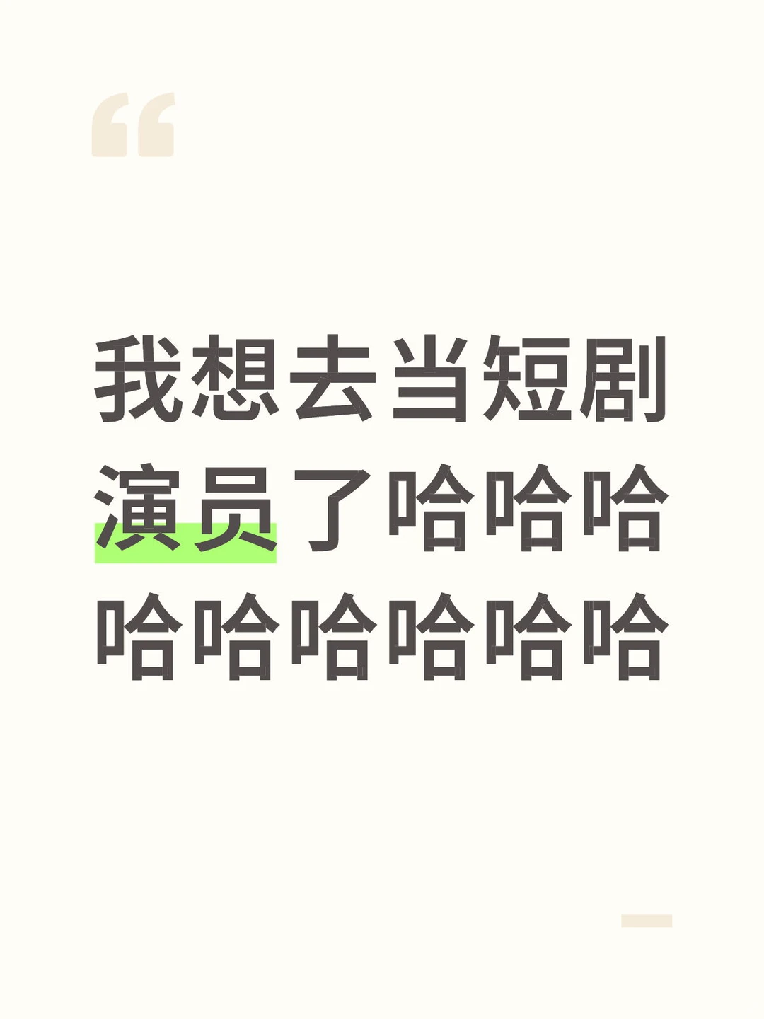 想去当短剧演员了